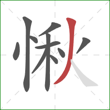 愀的笔顺第11画：撇