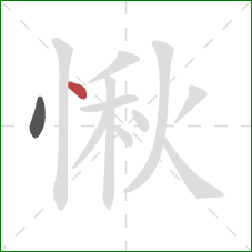 愀的笔顺第2画：点