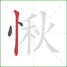 愀的笔顺第3画：竖