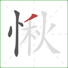 愀的笔顺第4画：撇