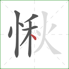 愀的笔顺第8画：点