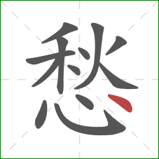 愁的笔顺第13画：点