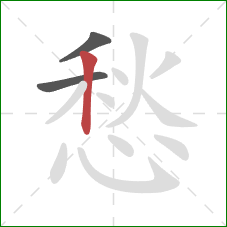 愁的笔顺第3画：竖