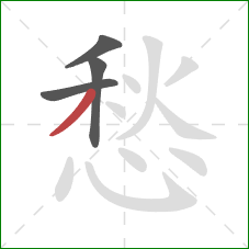 愁的笔顺第4画：撇