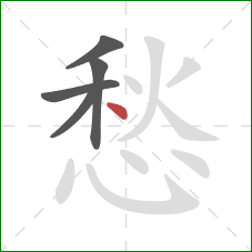 愁的笔顺第5画：点