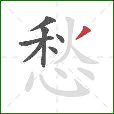 愁的笔顺第7画：撇