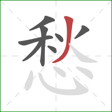 愁的笔顺第8画：撇