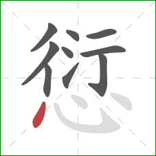 愆的笔顺第10画:点 愆的笔顺第10画:点