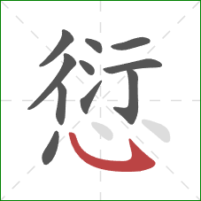 愆的笔顺第11画:卧钩 愆的笔顺第11画:卧钩