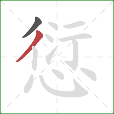 愆的笔顺第2画:撇 愆的笔顺第2画:撇