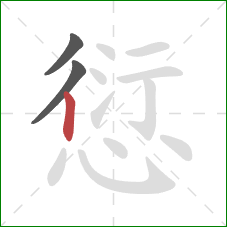 愆的笔顺第3画:竖 愆的笔顺第3画:竖