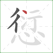 愆的笔顺第4画:点 愆的笔顺第4画:点