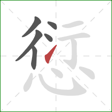 愆的笔顺第6画:提 愆的笔顺第6画:提