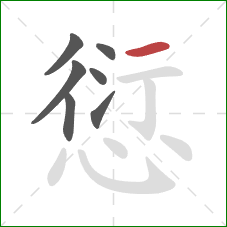 愆的笔顺第7画:横 愆的笔顺第7画:横