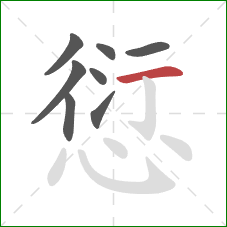 愆的笔顺第8画:横 愆的笔顺第8画:横