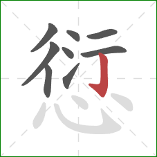 愆的笔顺第9画:竖钩 愆的笔顺第9画:竖钩