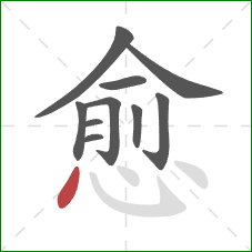 愈的笔顺第10画：点