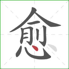 愈的笔顺第12画：点