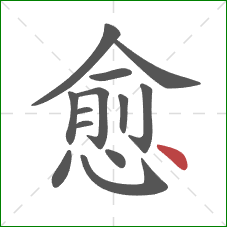 愈的笔顺第13画：点