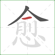愈的笔顺第3画：横