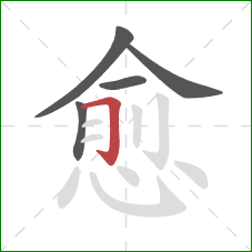 愈的笔顺第5画：横折钩