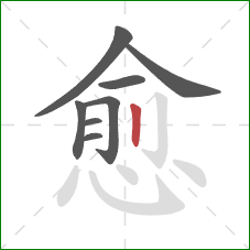 愈的笔顺第8画：竖