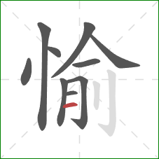 愉的笔顺第10画：横