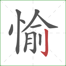 愉的笔顺第12画：竖钩