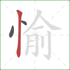 愉的笔顺第3画：竖