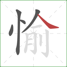 愉的笔顺第5画：捺