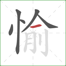 愉的笔顺第6画：横