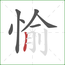 愉的笔顺第7画：竖