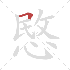 愍的笔顺第1画：横折