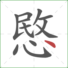 愍的笔顺第13画：点