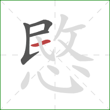 愍的笔顺第4画：横