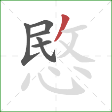 愍的笔顺第6画：撇