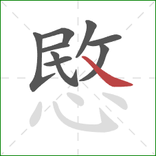 愍的笔顺第9画：捺