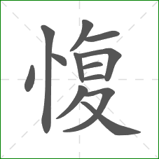 愎的笔顺