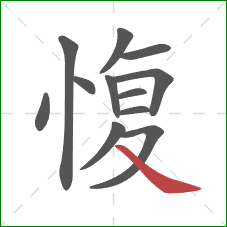 愎的笔顺第12画：捺