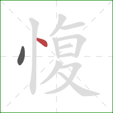 愎的笔顺第2画：点