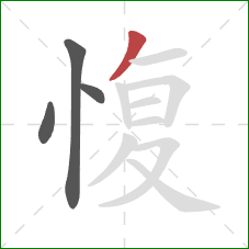 愎的笔顺第4画：撇