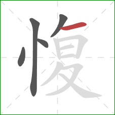 愎的笔顺第5画：横