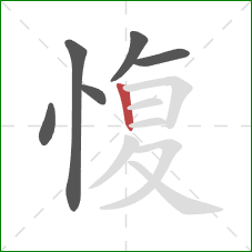 愎的笔顺第6画：竖