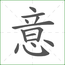 意的笔顺