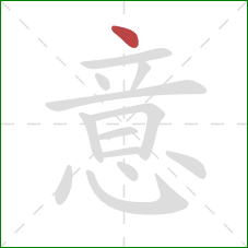 意的笔顺第1画：点