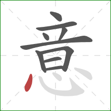 意的笔顺第10画：点