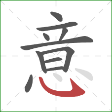 意的笔顺第11画：卧钩
