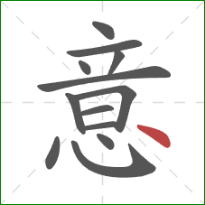 意的笔顺第13画：点