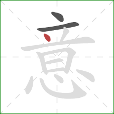 意的笔顺第3画：点