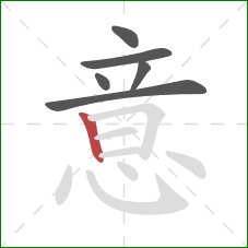意的笔顺第6画：竖